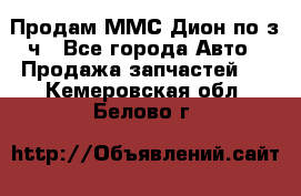 Продам ММС Дион по з/ч - Все города Авто » Продажа запчастей   . Кемеровская обл.,Белово г.